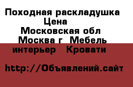 Походная раскладушка 101 › Цена ­ 1 999 - Московская обл., Москва г. Мебель, интерьер » Кровати   